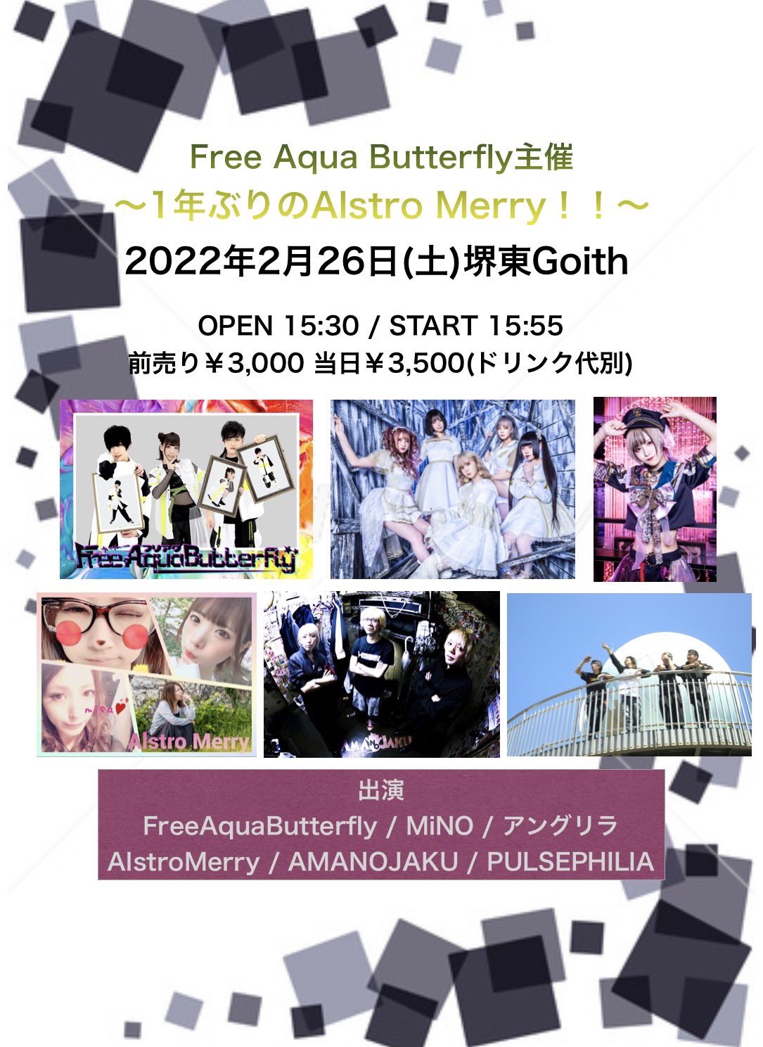 Free Aqua Butterfly主催〜1年ぶりのAlstro Merry！！〜