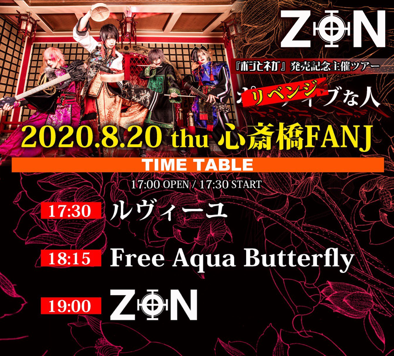 ZON『ポジとネガ』発売記念主催ツアー『ポジティブな人』