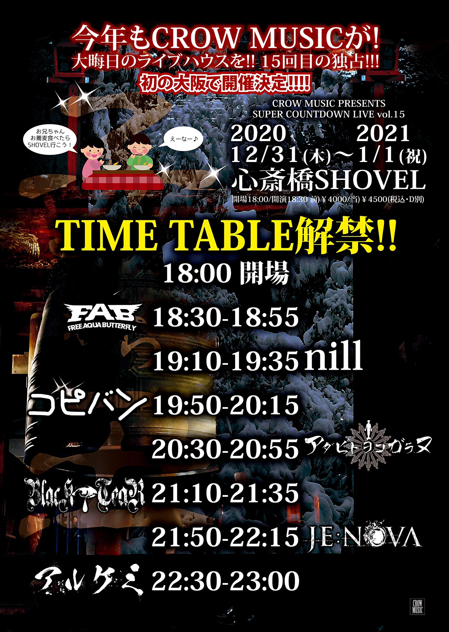 CROW MUSIC PRESENTS　SUPER COUNTDOWN LIVE vol.15 『子から丑』