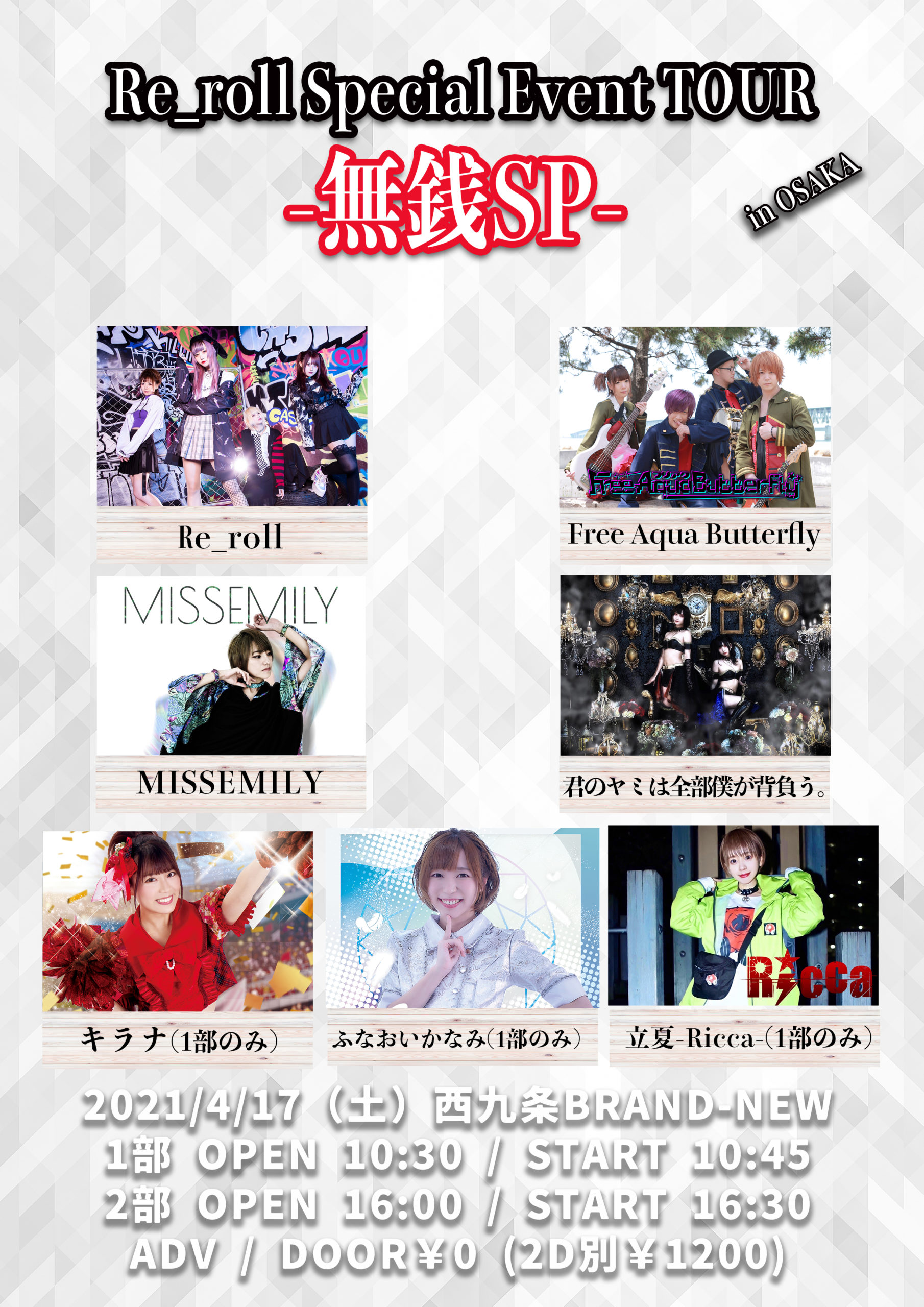 【『Re_roll 』Special Event in OSAKA-無銭SP-】1部