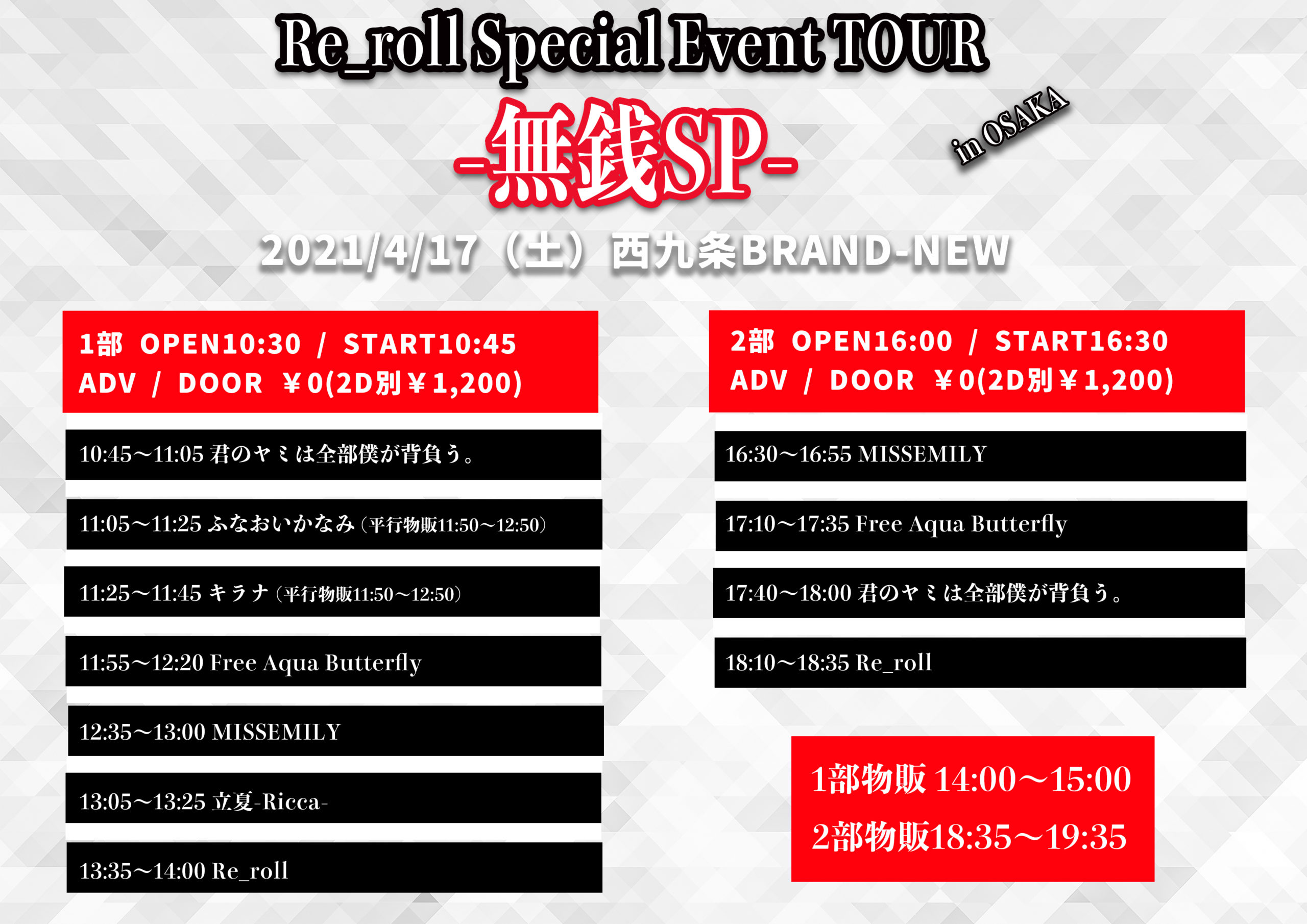【『Re_roll 』Special Event in OSAKA-無銭SP-】2部