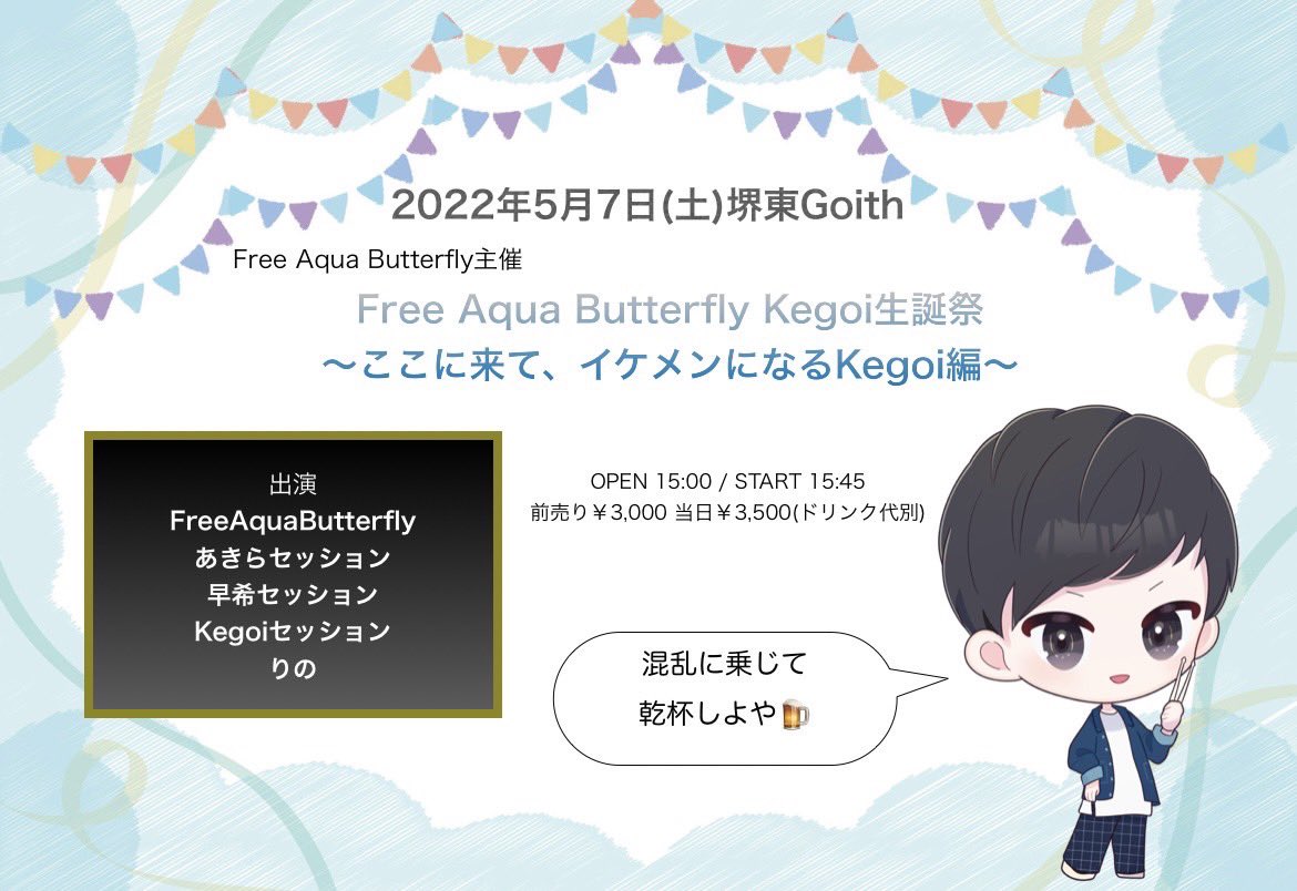 Free Aqua Butterfly Kegoi生誕祭〜ここに来て、イケメンになるKegoi編〜