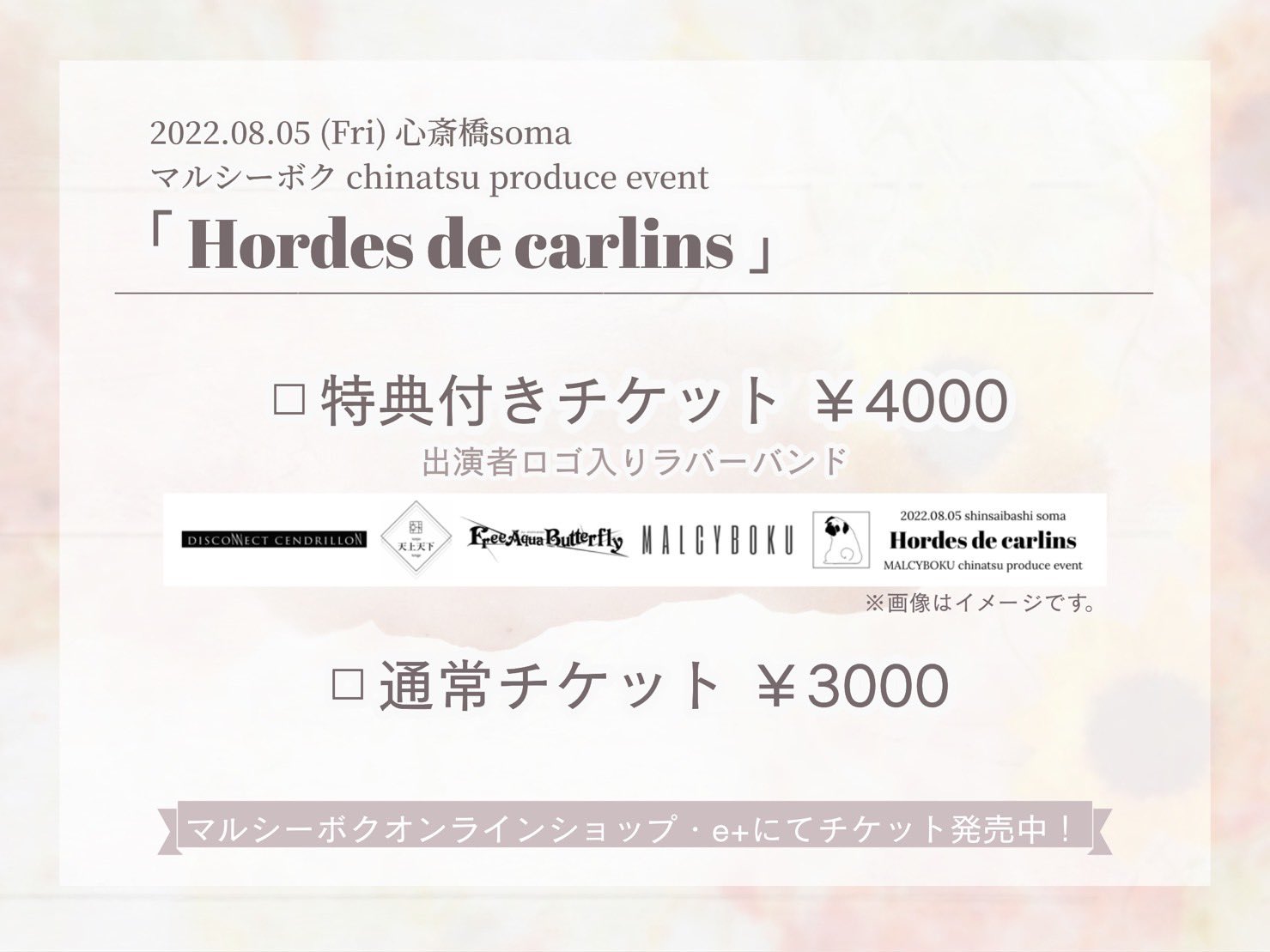 <del>マルシーボク chinatsu produce event 「Hordes de carlins」</del>