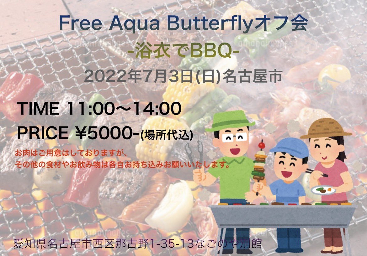 Free Aqua Butterflyオフ会-浴衣でBBQ-