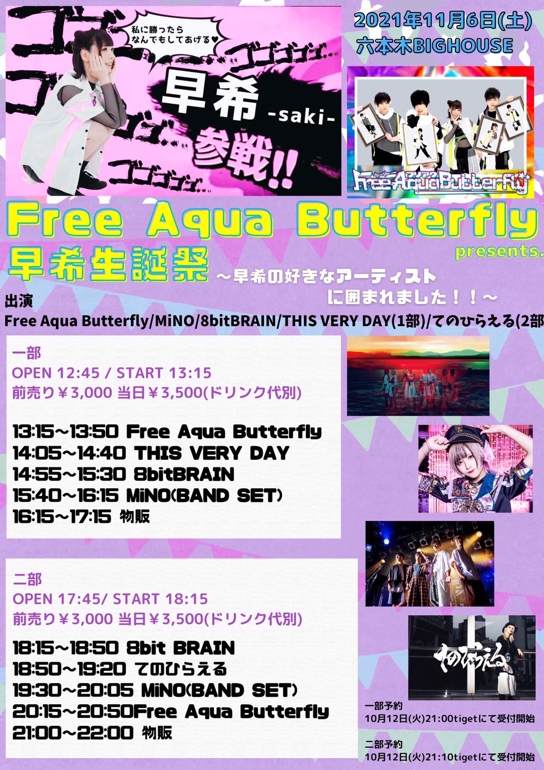 Free Aqua Butterfly pre.早希生誕祭〜早希の好きなアーティストに囲まれました！！〜