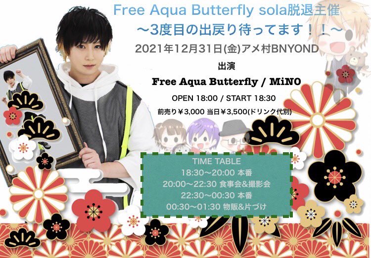 Free Aqua Butterfly sola脱退主催〜3度目の出戻り待ってます！！〜