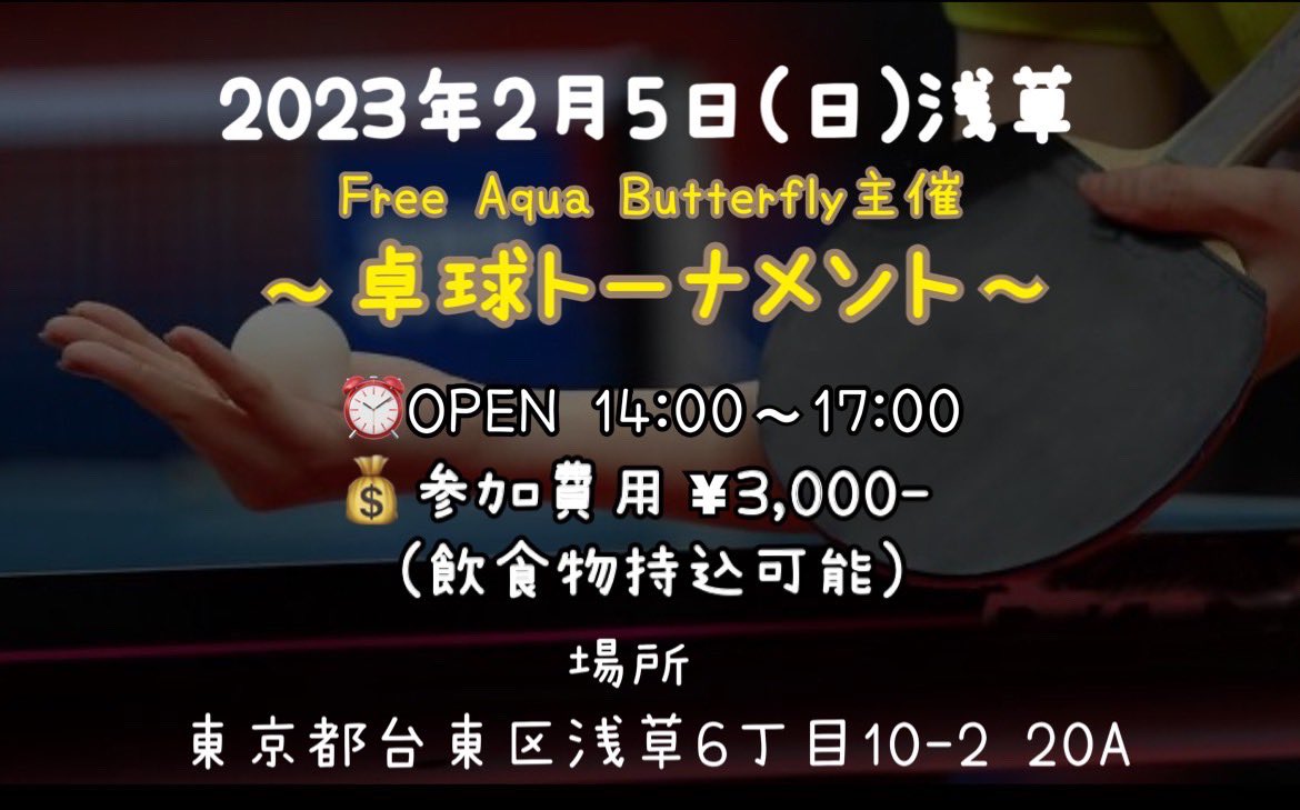 Free Aqua Butterfly主催〜卓球トーナメント〜