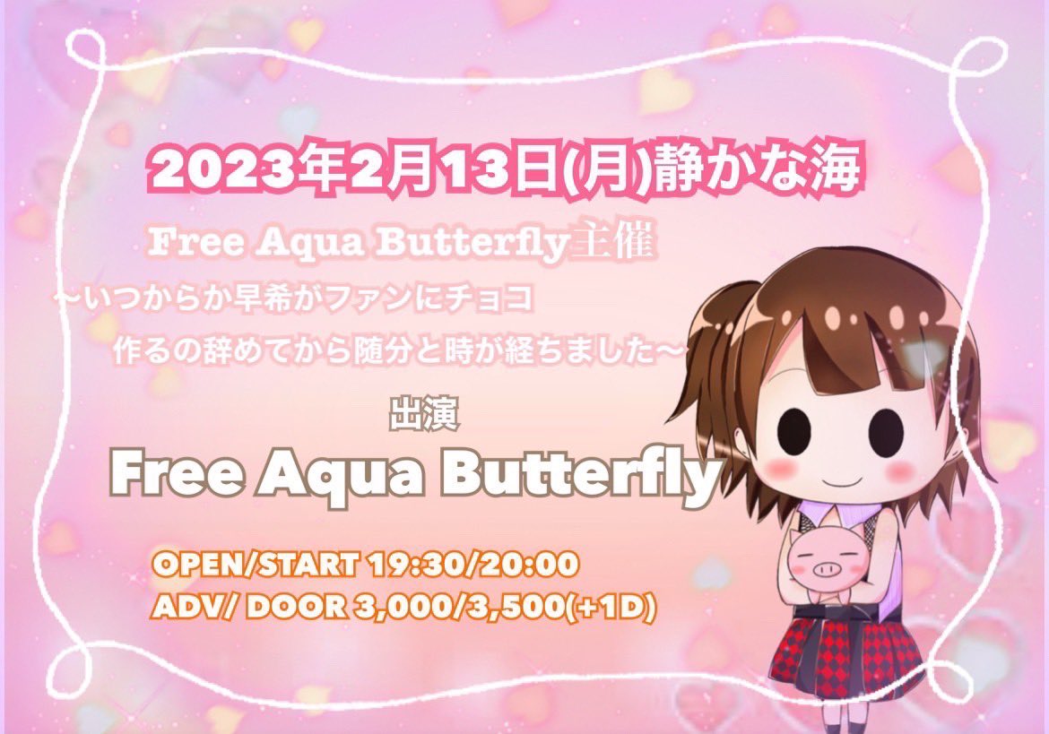 Free Aqua Butterfly主催〜いつからか早希がファンにチョコ作るの辞めてから随分と時が経ちました〜