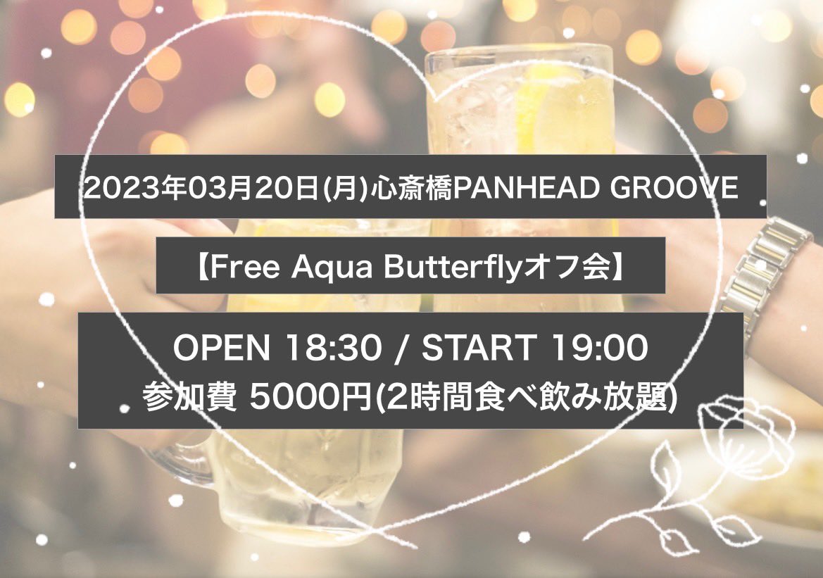 Free Aqua Butterflyオフ会