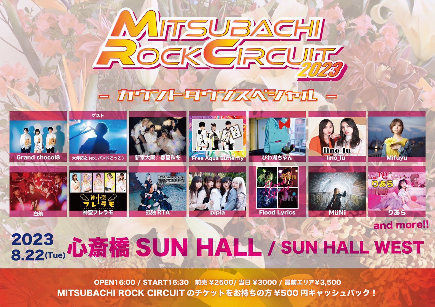 『MITSUBACHI ROCK CIRCUITカウントダウンエディションスペシャル』